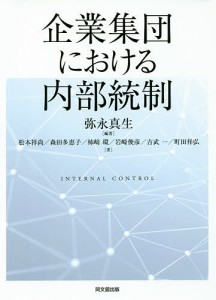 企業集団における内部統制 弥永真生 松本祥尚