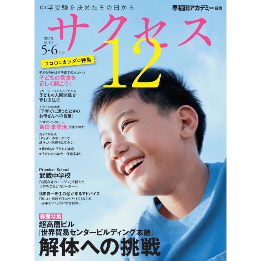 サクセス12 中学受験 2023-5・6月号 中学受験を決めたその日から