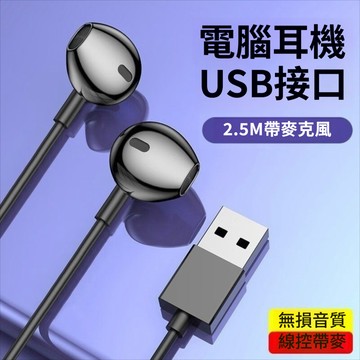 🔥新款下殺🔥有線耳機 電腦USB耳機 電腦耳機 直插耳機 線控式耳機 遊戲電競耳機 半入耳式帶麥耳機 2.5米加長耳機