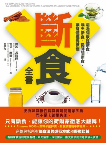 【電子書】斷食全書：透過間歇性斷食、隔天斷食、長時間斷食，讓身體獲得療癒