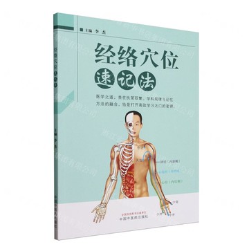經絡穴位速記法丨天龍圖書簡體字專賣店丨9787513294300 (tl2515)