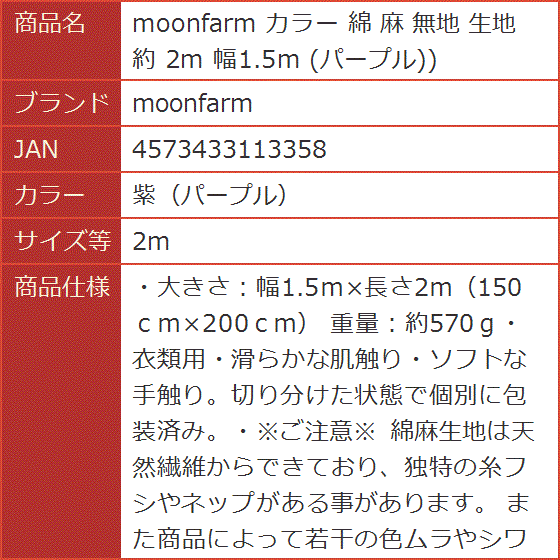 カラー 綿 麻 無地 生地 約 幅1.5m パープル 2m)