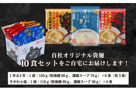 旭川ラーメン　老舗セレクション（三平本店＆すがわら本店）（乾燥麺）10食セット