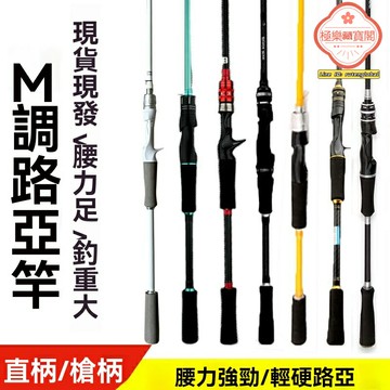 【碳素輕硬】路亞竿 槍柄竿 直柄竿 雷強竿 泛用竿 中快調性 高碳素材質 海水淡水通用 遠投精準 強力搏魚
