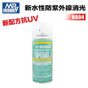 【鋼普拉】現貨 新配方 GUNZE GSI 郡氏 B-604 B604 水性 抗UV 消光保護漆 消光透明漆 170ml