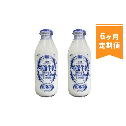 ふるさと納税 熊本県 湯前町 球磨酪農特選瓶牛乳(900ml×2本)