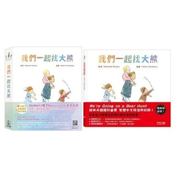 禾流_【經典童書改編‧獨家立體版】我們一起找大熊／我們一起找大熊 精裝繪本