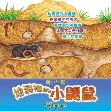 【有聲書】地洞裡的小鼴鼠