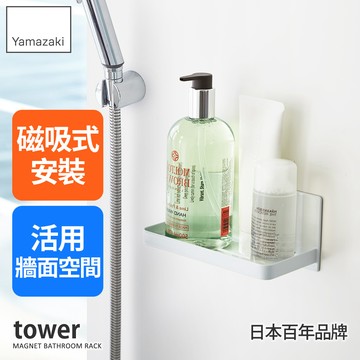 日本山崎 tower磁吸式衛浴置物架(白)/磁吸收納架/浴室置物架/免鑽孔收納架