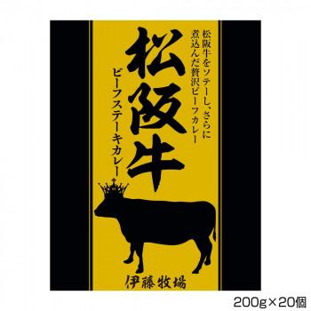 伊藤牧場 松阪牛ビーフステーキカレー 200g×20個 S2 代引き不可