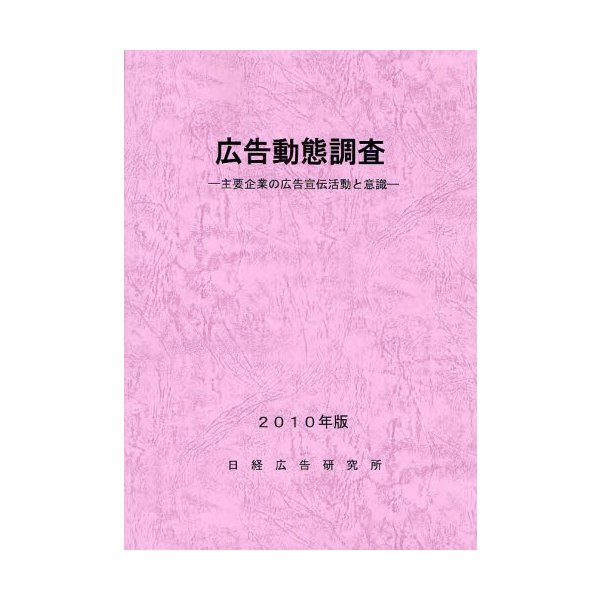 広告動態調査 主要企業の広告宣伝活動と意識 2010年版