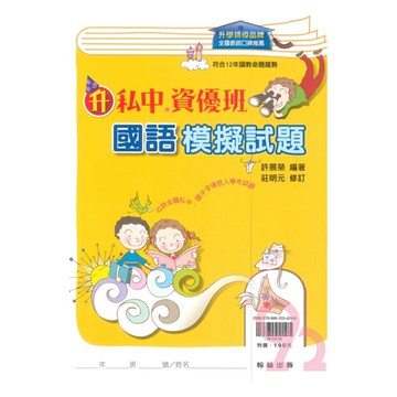 翰林升私中、資優班模擬試題國語