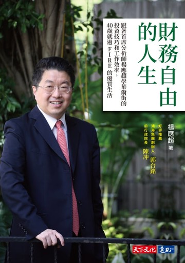 【電子書】財務自由的人生：跟著首席分析師楊應超學華爾街的投資技巧和工作效率，40歲就過FIRE的優質生活