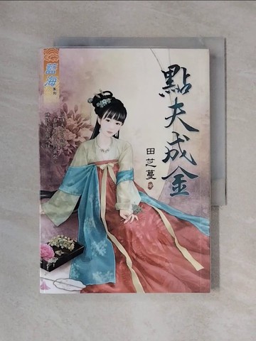 【書寶二手書T1／言情小說_X23】點夫成金_田芝蔓