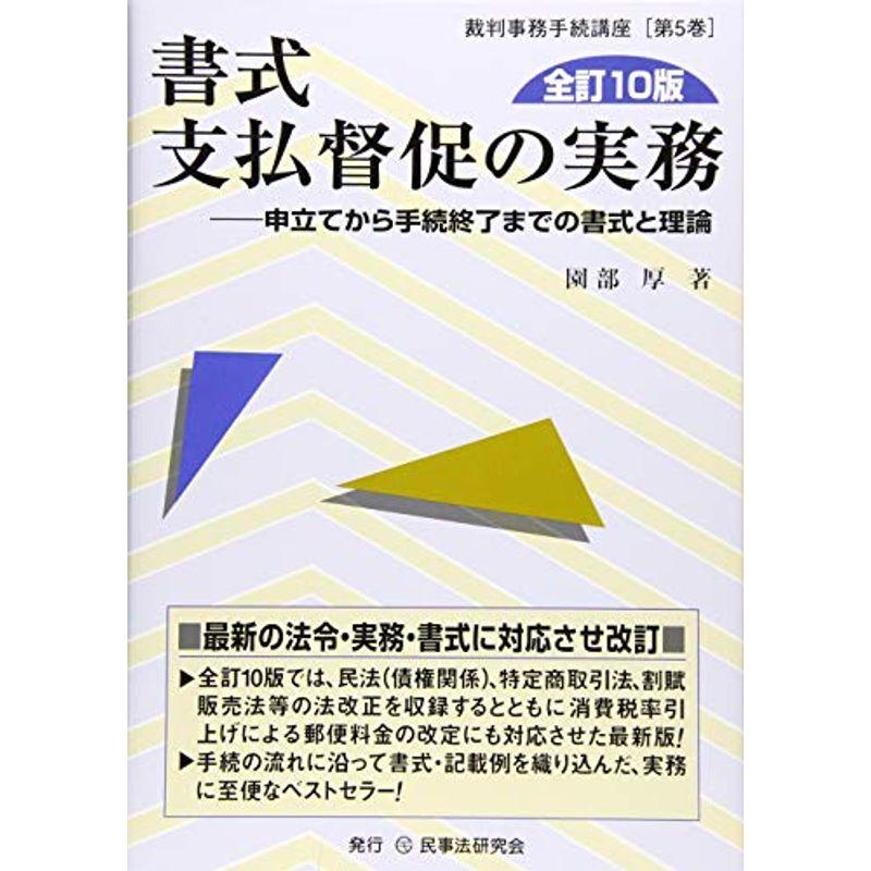 書式 支払督促の実務〔全訂10版〕?申立てから手続終了までの書式と理論 (裁判事務手続講座)