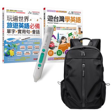 玩遍台灣與世界學英語（全2書）+ LiveABC智慧藍牙點讀筆16G + 多功能經典後背包（黑）