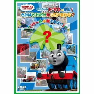 ソニー・ミュージックエンタテインメント DVD キッズ きかんしゃトーマスに挑戦 きみはどれだけ知っているかな ~ソドー島の謎をあばけ