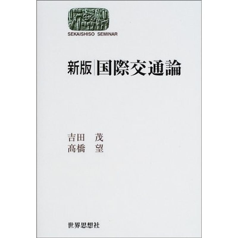 新版 国際交通論 (SEKAISHISO SEMINAR)