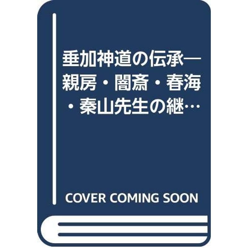 垂加神道の伝承?親房・闇斎・春海・秦山先生の継述 (1978年)