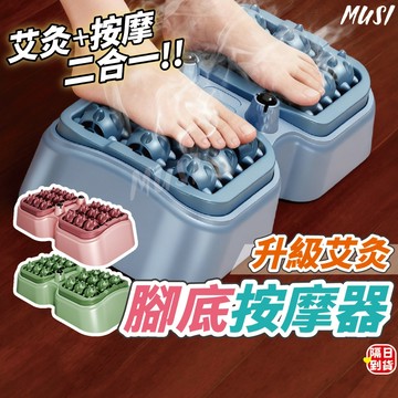 [隔日到/發票 艾灸+按摩二合一]腳底按摩器 腳底按摩 足底按摩器 腳底按摩板