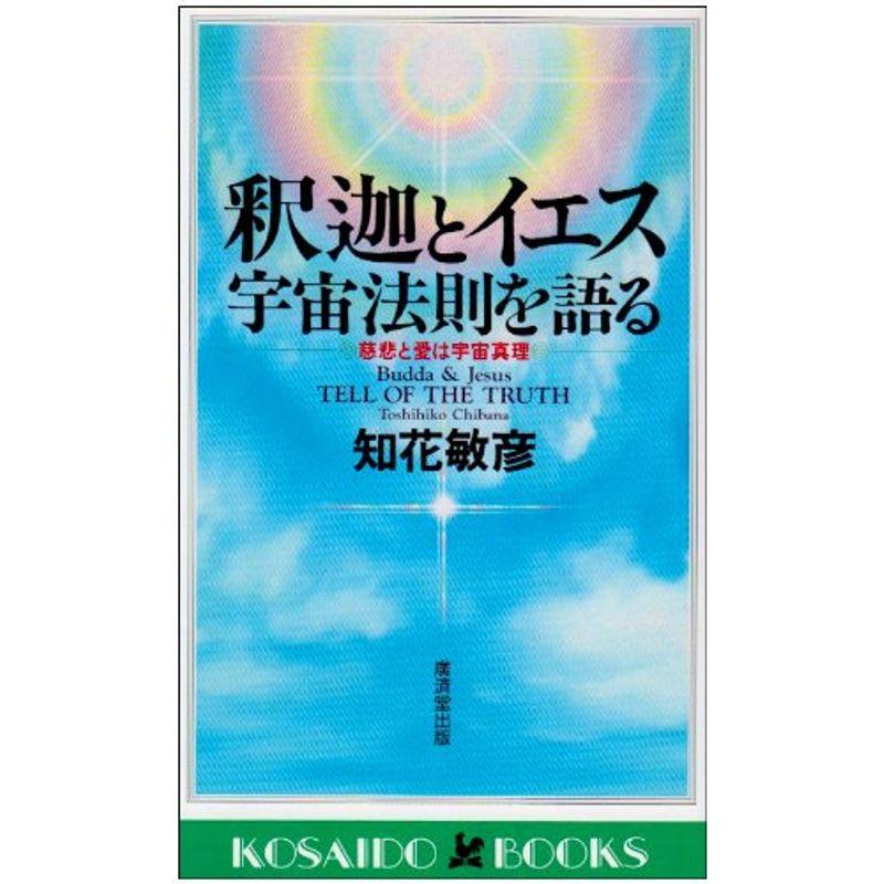 釈迦とイエス 宇宙法則を語る?慈悲と愛は宇宙真理 (広済堂ブックス)