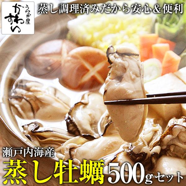 牡蠣 かき カキ 蒸し牡蠣 500g 瀬戸内産 スチーム かき カキ 冷凍