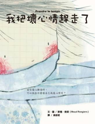 我把壞心情趕走了[二手書_良好]