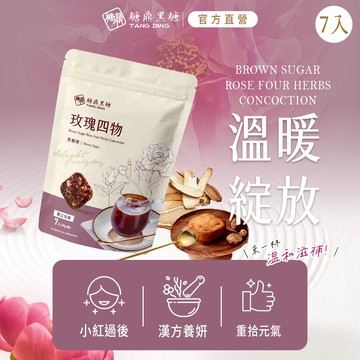 【糖鼎黑糖】 玫瑰四物-黑糖磚-小包7顆(30g/顆)｜來幫助經期不順的妳｜ 黑糖 黑糖磚 生理期