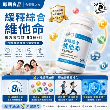 【即期良品】台塑生醫 緩釋綜合維他命複方膜衣錠(60粒/瓶) 效期請見規格處 TS87