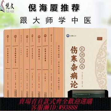 {可刷卡 打統編}倪師推薦八本書】倪海廈中醫入門書籍全套正版傷寒論注解長沙古本傷寒雜病論輯義論集要石室秘錄外經微言徐靈胎醫書全集世補齋醫書