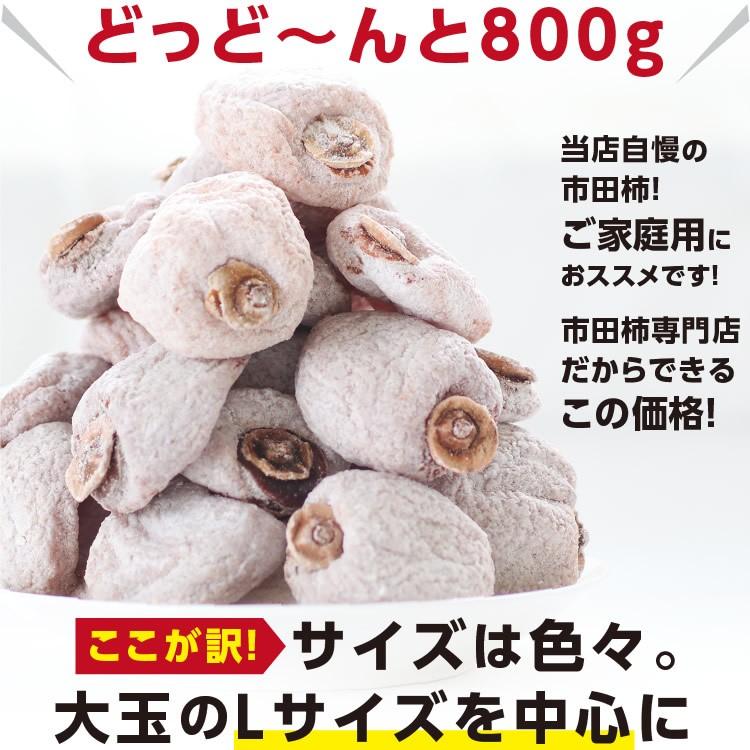 干し柿 市田柿 (800g) ご自宅用 訳あり 長野産 産地直送 ドライフルーツ お菓子 果物 フルーツ 逸品 無添加 干しがき 贈答品 お中元 お歳暮 2022年度産