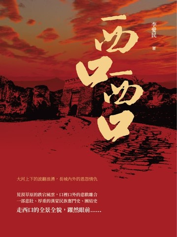 【電子書】西口，西口：大河上下的波翻浪湧，長城內外的恩怨情仇