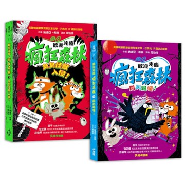 歡迎光臨瘋狂森林3+4套書：3臭臭怪獸入侵！+4開趴踢囉！