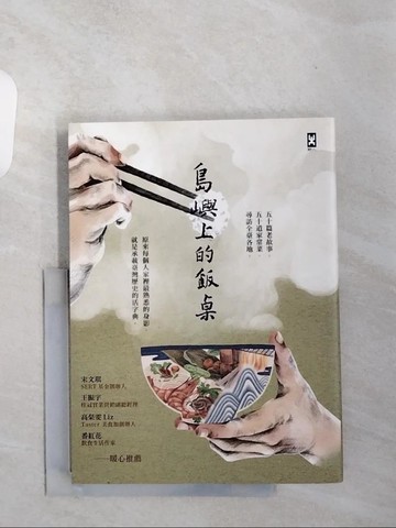 【書寶二手書T9／餐飲_TSN】島嶼上的飯桌：大蛤飯、木瓜粄、柴把湯、老酒麵線…讓我們走進阿公阿嬤說不完的時代記憶。_島嶼上的飯桌