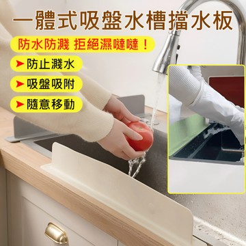 🚨第二件半價🚨【一體式吸盤水槽擋水板】 水槽擋水闆 防濺水 擋水板 矽膠吸盤擋水條 可自由彎曲 任意裁切長度