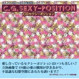 Ｃ．Ｇ．ＳＥＸＹ−ＰＯＳＩＴＩＯＮ／３Ｄ・ＯＦＦＩＣＥ(著者)