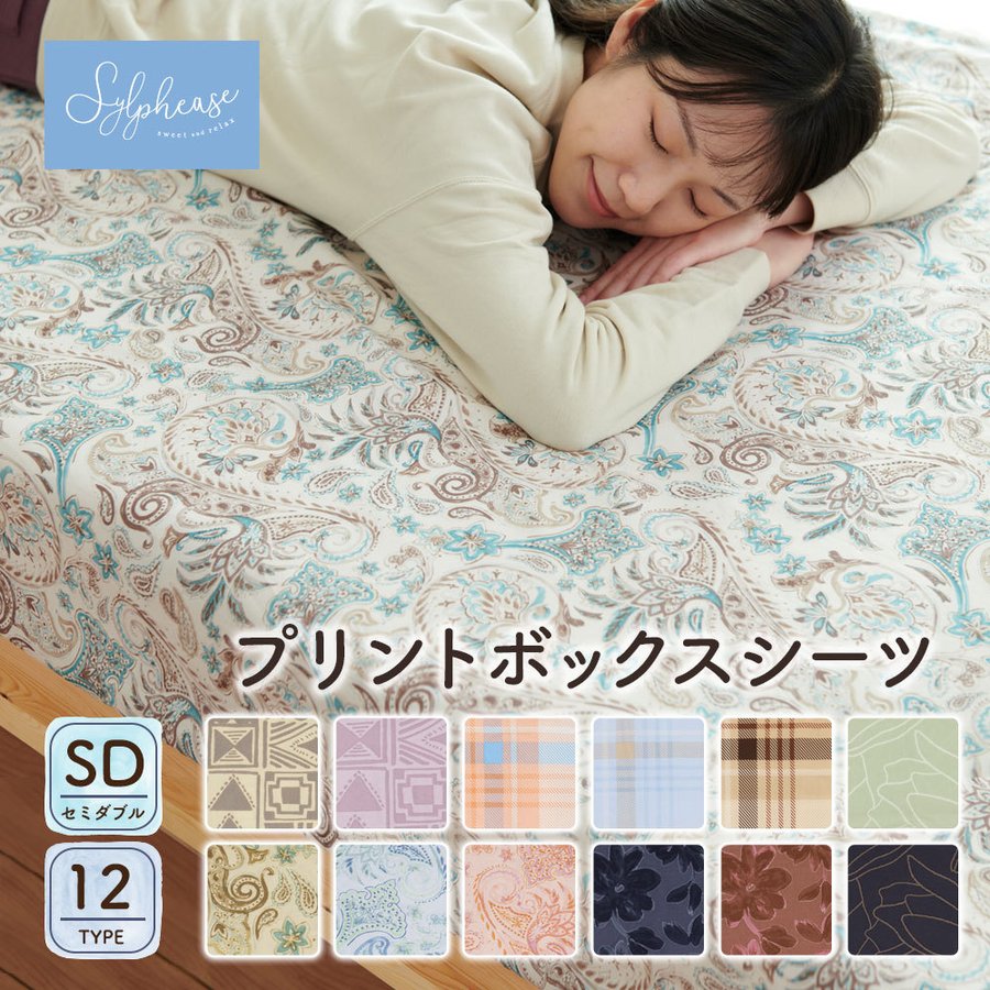 ボックスシーツ セミダブル 120×200×25cm おしゃれ プリント 柄 シーツ カバー 布団カバー BOXシーツ ベッドカバー ベッドシーツ  通販 LINEポイント最大0.5%GET | LINEショッピング