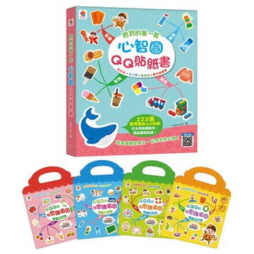 【双美】寶寶的第一套心智圖QQ貼紙書（223張重複撕貼QQ貼紙+32大主題）