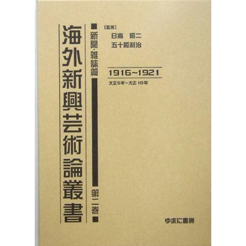 海外新興芸術論叢書 新聞・雑誌篇〈第2巻〉1916~1921(大正5年~大正10年)