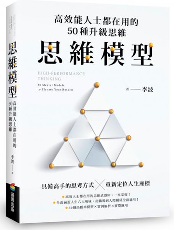 思維模型：高效能人士都在用的50種升級思維【城邦讀書花園】