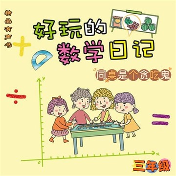 【有聲書】好玩的数学日记：三年级：同桌是个贪吃鬼