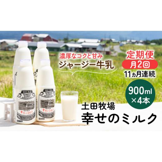 ふるさと納税 秋田県 にかほ市 2週間ごとお届け！幸せのミルク 900ml×4本 11ヶ月定期便（牛乳 定期 栄養豊富）