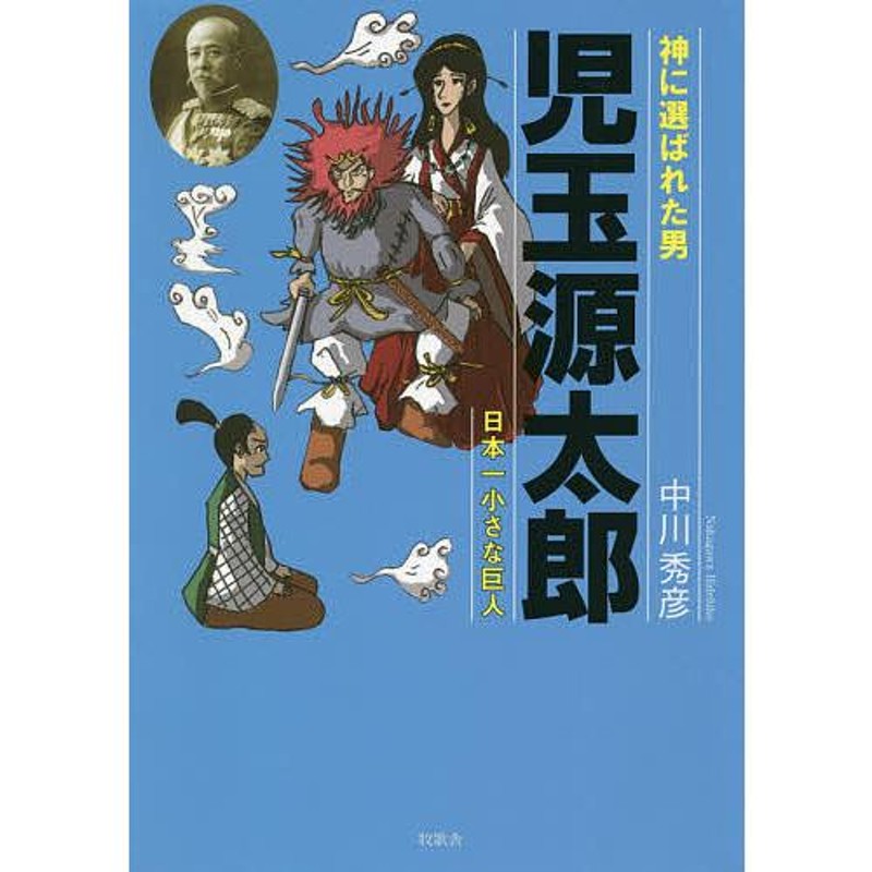 神に選ばれた男 児玉源太郎 日本一小さな巨人/中川秀彦 | LINEショッピング