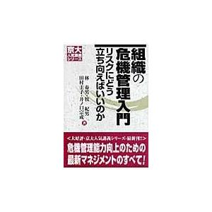 組織の危機管理入門 リスクにどう立ち向えばいいのか