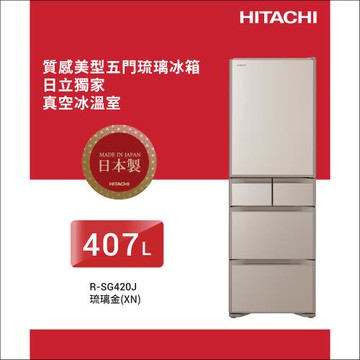 ★獨家加碼送全聯禮券$2000★HITACHI日立 407公升日本製一級變頻五門冰箱 RSG420J