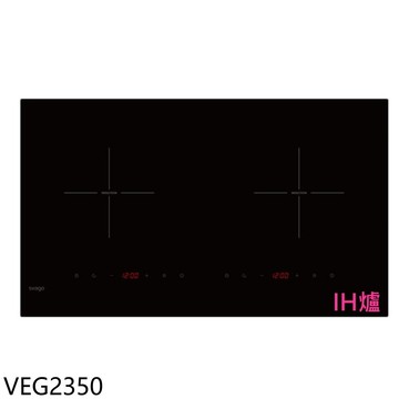 Svago【VEG2350】二口爐感應爐IH爐(全省安裝)(7-11商品卡1500元)