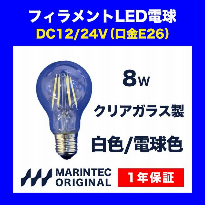 LED電球 E26口金 12V 24V 電球色 白色 MLB8W-1224FA/FB マリン