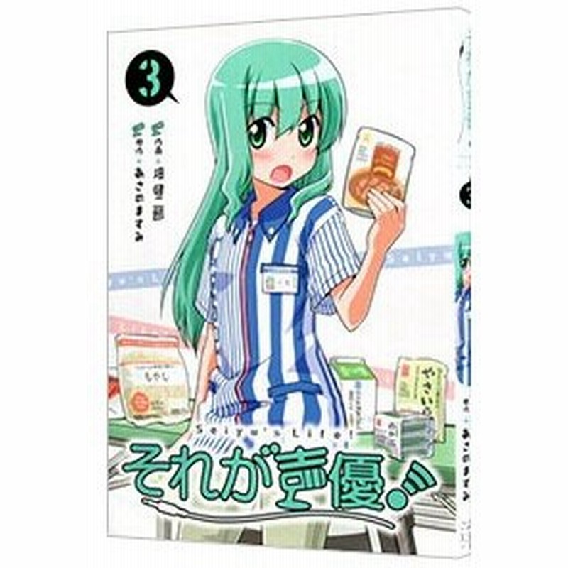 それが声優 3 畑健二郎 通販 Lineポイント最大0 5 Get Lineショッピング