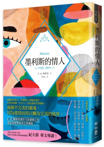 墨利斯的情人（E. M. 佛斯特經典傳世之作，電影海報書衣典藏紀念版）[二手書_良好]
