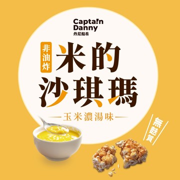 【丹尼船長】米的沙琪瑪 玉米濃湯味 120g/包(效期:2026.06)(奶素非油炸)